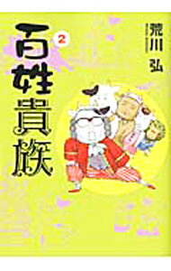 【中古】百姓貴族 2/ 荒川弘