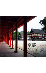 【中古】京都名所百景 / 水野克比古