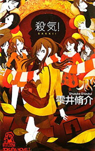 【中古】殺気！ / 雫井脩介 (新書)