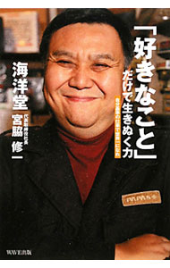 【中古】「好きなこと」だけで生きぬく力 / 宮脇修一 (単行本)