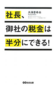 Taxation Business - 【中古】社長、御社の税金は半分にできる！ / 久保憂希也