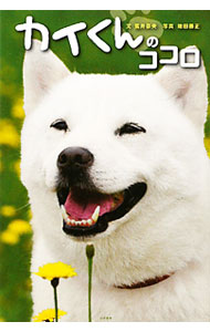 Dog - 【中古】カイくんのココロ / 荒井奈央 (単行本)