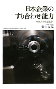 【中古】日本企業のすり合わせ能力 / 柴田友厚 (単行本)