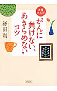 【中古】がんに負けない、あきらめないコツ　【増補決定版】 / 鎌田實