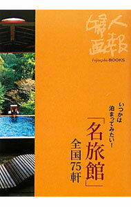 【中古】「名旅館」全国75軒　いつかは泊まってみたい！ / ハースト婦人画報社 (単行本)