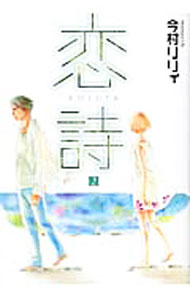 【中古】恋詩 2/ 今村リリィ