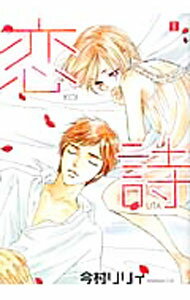 【中古】恋詩 1/ 今村リリィ