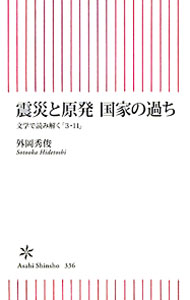 &nbsp;&nbsp;&nbsp; 震災と原発国家の過ち−文学で読み解く「3・11」− 新書 の詳細 カテゴリ: 中古本 ジャンル: 政治・経済・法律 社会問題 出版社: 朝日新聞出版 レーベル: 朝日新書 作者: 外岡秀俊 カナ: シンサイトゲンパツコッカノアヤマチブンガクデヨミトク311 / ソトオカヒデトシ サイズ: 新書 ISBN: 9784022734365 発売日: 2012/02/08 関連商品リンク : 外岡秀俊 朝日新聞出版 朝日新書