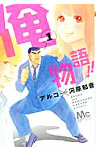 【中古】俺物語！！ 1/ アルコ