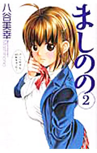 Boys - 【中古】ましのの 2/ 八谷美幸