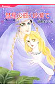 【中古】彗星の輝く砂漠で / 御園生エリカ
