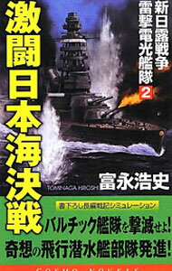 樂天商城 - 【中古】新日露戦争雷撃電光艦隊(2)−激闘日本海決戦− / 富永浩史