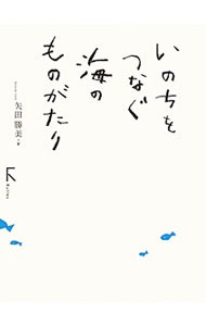 Folklore - 【中古】いのちをつなぐ海のものがたり / 矢田勝美 (単行本)