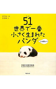 【中古】51世界で一番小さく生まれたパンダと仲間たち / 張志和