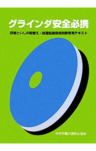 【中古】グラインダ安全必携 / 中央労働災害防止協会 (単行本)