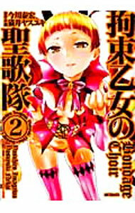 Fox C - 【中古】拘束乙女の聖歌隊 2/ 猫井ヤスユキ