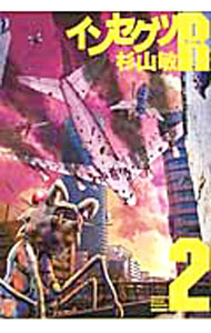 JAPAN文芸社 ニチブンc - 【中古】インセクツR 2/ 杉山敏