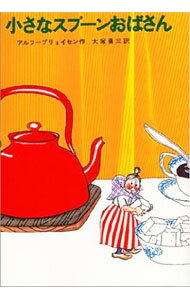 【中古】小さなスプーンおばさん　新しい世界の童話シリーズ / アルフ・プリョイセン (単行本)