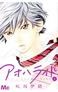 【中古】アオハライド 4/ 咲坂伊緒