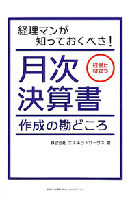 Management - 【中古】月次決算書作成の勘どころ / エスネットワークス