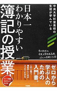 &nbsp;&nbsp;&nbsp; 日本一わかりやすい簿記の授業 単行本 の詳細 11年間で69人もの公認会計士を生んだ高校の授業を、会話形式で再現。10日間の授業で、簿記のしくみがマスターできる。切り取って使う簿記理解度テストつき。 カテゴリ: 中古本 ジャンル: 教育・福祉・資格 簿記検定 出版社: 中経出版 レーベル: 作者: 市川利夫 カナ: ニホンイチワカリヤスイボキノジュギョウ / イチカワトシオ サイズ: 単行本 ISBN: 4806142980 発売日: 2012/02/01 関連商品リンク : 市川利夫 中経出版