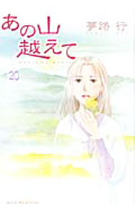 乐天商城 - 【中古】あの山越えて 20/ 夢路行