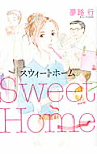 Love Max Comics - 【中古】スウィートホーム / 夢路行