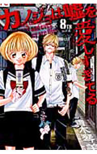 Horror C - 【中古】【全品10倍！5/15限定】カノジョは嘘を愛しすぎてる 8/ 青木琴美