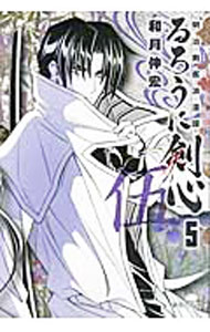 【中古】るろうに剣心−明治剣客浪漫譚− 5/ 和月伸宏