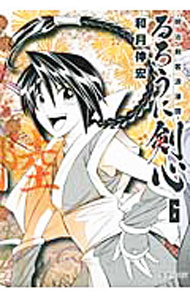 【中古】るろうに剣心－明治剣客浪漫譚－ 6/ 和月伸宏
