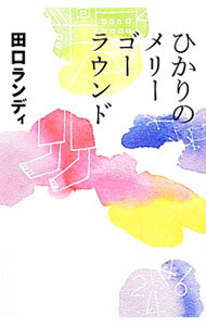 &nbsp;&nbsp;&nbsp; ひかりのメリーゴーラウンド 単行本 の詳細 中学3年生の上倉まゆは、ちょっとだけ他の男子と違う岡野くんのことが気になる。中学最後の夏休みに入り、まゆは岡野くんと少しずつ仲良くなっていく。だが休み明けのある日、岡野くんが重い病気にかかっていることを知り…。 カテゴリ: 中古本 ジャンル: 料理・趣味・児童 児童読み物 出版社: イースト・プレス レーベル: よりみちパン！セ 作者: 田口ランディ カナ: ヒカリノメリーゴーラウンド / タグチランディ サイズ: 単行本 ISBN: 4781690391 発売日: 2012/03/01 関連商品リンク : 田口ランディ イースト・プレス よりみちパン！セ