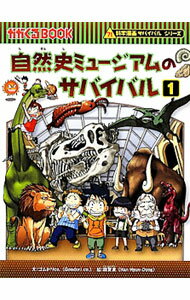 【中古】自然史ミュージアムのサバイバル（科学漫画サバイバルシリーズ） 1/ ゴムドリco． (単行本)