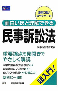 Other - 【中古】面白いほど理解できる民事訴訟法 / 早稲田経営出版
