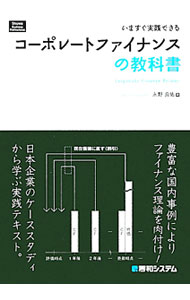 Other - 【中古】いますぐ実践できるコーポレートファイナンスの教科書 / 永野良佑