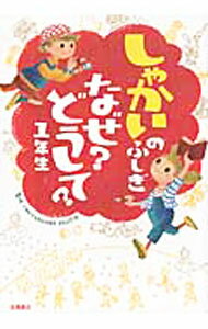 【中古】しゃかいのふしぎなぜ？どうして？　1年生 / 村山哲哉 (単行本)
