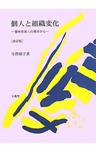 Leadership, Coaching - 【中古】個人と組織変化 / 寺沢朝子 (単行本)