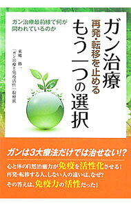 【中古】ガン治療再発・転移を止めるもう一つの選択 / 東郷修一 (単行本)