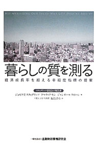 【中古】暮らしの質を測る / StiglitzJoseph　E．