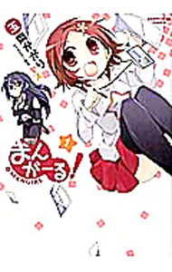 【中古】まんがーる！ 1/ 玉岡かがり