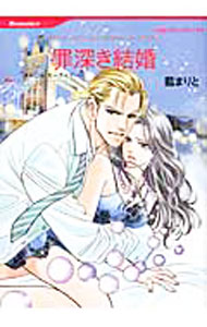 Belove Kc - 【中古】罪深き結婚 / 藍まりと
