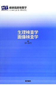 &nbsp;&nbsp;&nbsp; 生理検査学・画像検査学 単行本 の詳細 臨床検査技師が学ぶべき生理検査学・画像検査学の範囲をカバーしたテキスト。超音波をはじめとした検査室で行なわれている現状の検査に加え、最新の検査法も紹介する。 カテゴリ: 中古本 ジャンル: スポーツ・健康・医療 医療 出版社: 医学書院 レーベル: MT　STANDARD　TEXTBOOK標準臨床検査学 作者: 谷口信行 カナ: セイリケンサガクガゾウケンサガク / タニグチノブユキ サイズ: 単行本 ISBN: 4260014182 発売日: 2012/03/01 関連商品リンク : 谷口信行 医学書院 MT　STANDARD　TEXTBOOK標準臨床検査学