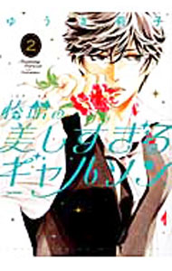 【中古】椿館の美しすぎるギャルソン 2/ ゆうき莉子
