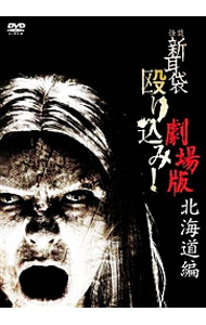【中古】怪談新耳袋　殴り込み！劇場版　北海道編 / 邦画