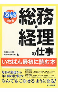 【中古】図解でわかる総務・経理の仕事 / 和（税理士法人） (単行本)