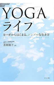 【中古】YOGAライフ / 吉岡瑛子
