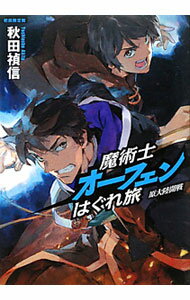【中古】【初回限定版 小冊子付】魔術士オーフェンはぐれ旅−原大陸開戦− / 秋田禎信 (単行本)