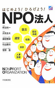 管理 - 【中古】はじめよう！ひろげよう！NPO法人 / 熊谷則一 (単行本)
