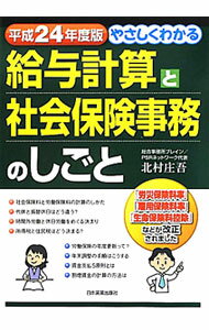 Other - 【中古】やさしくわかる給与計算と社会保険事務のしごと　平成24年度版 / 北村庄吾 (単行本)