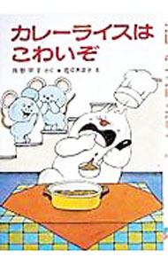 【中古】カレ−ライスはこわいぞ / 角野栄子 (単行本)