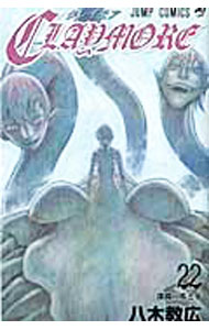【中古】CLAYMORE 22/ 八木教広